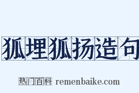 狐埋狐扬造句是什么意思的图片